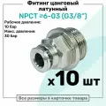 Фитинг прямой латунный NPCT 6-03, цанга 6мм - Наружная резьба G3/8, цанговый штуцер, Пневмофитинг NBPT, Набор 10шт