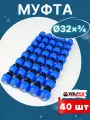 Муфта пнд 32х3/4 наружная резьба (Valfex) 40шт.