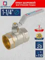 Кран шаровый для воды 1-1/4 СTM стандарт внутренняя резьба ручка-рычаг