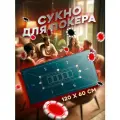 Сукно коврик для покера профессиональное на стол для компании подарок