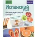 Испанский язык. Иллюстрированный словарь+приложение