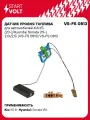 Датчик уровня топлива для автомобилей KIA K5 (20-)/Hyundai Sonata (19-) 2.0i/2.5i (VS-FS 0813) VS-FS 0813 StartVolt