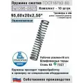 Пружина сжатия 1086-0827, L 95,60 мм; d 2,50 мм; D 20 мм ГОСТ 18793-80 (комплект 10 штук)