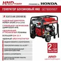 Бензиновый генератор HND GE 7000 XNST с двигателем Honda GE7000XNST