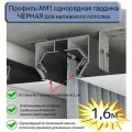Профиль АМ1 однорядная гардина черный для натяжного потолка, 1,6м