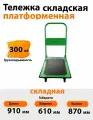 Тележка платформенная грузовая г/п 300 кг