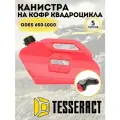 Канистра 5л красная для кофра TESSERACT ATV AODES PATHCROSS 650-1000