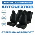 Модельные авточехлы АВТОПИЛОТ для Nissan Almera III (G15, задняя спинка - 40/60, с 2013г) алькантара, черные