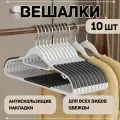 Вешалка плечики набор 10 шт, серые