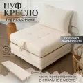 Пуф трансформер кровать раскладушка молочный букле с подушкой