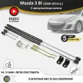 Газовые упоры (амортизаторы) капота для Mazda 3 BL (2008-2013г. в.), стойки кузова 2 шт, газлифт крышки мазда