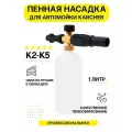 Пенная насадка с бачком, пенораспылитель LS3 для моек Karcher K2, K3, K4, K5, K7
