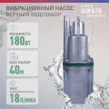 Насос погружной вибрационный making Oasis everywhere модель VS 0,3/40-10N, верхний забор, 180 Вт, 18 л/мин, напор 40 м, водяной, для колодца