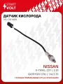 Датчик кислорода для автомобилей Nissan Qashqai (06-) 1.6i/2.0i/X-Trail (07-) 2.0i VS-OS 1420 StartVolt