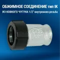 Обжимное соединение из ковкого чугуна GEBO 1/2 вн. р.