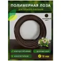 Полимерная лоза в бухте, диаметр 18мм, 200м, коричневый