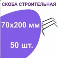 Скоба строительная 200 мм x 70 мм 50шт