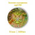 Золотая голограмма герб РФ 500шт.