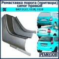 Закат (ремвставка - низ притвора) заднего крыла правый Калина ВАЗ 1118