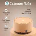 Умная колонка Яндекс Станция Лайт бежевая