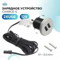 Врезное зарядное устройство для телефона, розетка с разъёмами USB, GLS CHARGE-S 2XUSB, для столешницы, стола