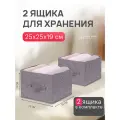 Коробки для хранения вещей, Ящик для игрушек, Органайзер для хранения, Короб в шкаф 2 шт, 25 х 25 х 19 см, серый