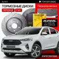 Перфорированные тормозные диски передние Haval F7 / F7X / Хавал Ф7 / Хавал Ф7Х