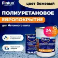 Полиуретановое европокрытие Finlux F-2040 Platinum для бетонного пола, двухкомпонентное, цвет бежевый, 10 кв. м.