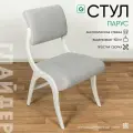 Стул кухонный со спинкой, стул мягкий Glider Парус, светло-серый / белый