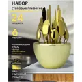 Набор столовых приборов 24 предмета на 6 персон Яйцо золотистый