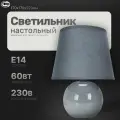 Настольная лампа; светильник прикроватный; светильник для спальни. Настольный с абажуром LE TL ALICE 02 GREY (Серый, E14) (12) ( под патрон)