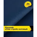 Ткань для шитья и рукоделия Русский атлас стрейч матовый, отрез 2 м*148 см, цвет синий