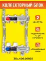 Коллекторный блок ZEISSLER на 2 выхода из нержавеющей стали с настроечными и термостатическими клапанами, дренажными клапанами и воздухоотводчиками 1*3/4 ЕК