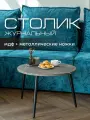 Журнальный столик Mr.Koff Лофт, круглый, 60х60х44 см, МДФ, металлический каркас