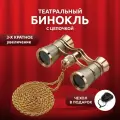 Театральный бинокль OneLumen, 3x25 золотистого цвета с изящной цепочкой