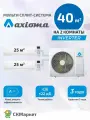 Инверторная мульти сплит система (кондиционер) на 2 комнаты (25+25) кв. м. AXIOMA ASX09MH1Z1Rх2/ASB14M2Z1R1, комплект белый