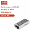 RSD-100D-24 MEAN WELL Блок питания DC/DC в кожухе на шасси 100 Вт 24 В для ЖД приложений
