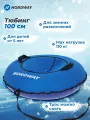 Тюбинг Nordway, 100 см