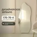 Бесформенное зеркало ассиметричной формы волнистое 170х70 без подсветки