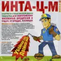 Таблетки ИНТА-Ц-М 8 г, препарат от колорадского жука, тли, белокрылки, листогрызущих гусениц. Быстродействующий препарат имеет пролонгированный эффект