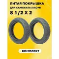 Литая шина, бескамерная покрышка для электросамоката Xiaomi (8 1/2х2, сплошная, комплект, 2 шт.)