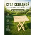 Стол складной деревянный