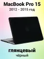 Накладка пластиковый глянцевый чехол для MacBook Pro 15 2012-2015 A1398 (тип покрытия гладкий Crystal Case)