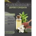Ароматическая отдушка - 100 грамм - Дерево сандала (Sandal tree) - Аромат концентрат - Sovantica - для диффузоров, духов, свечей