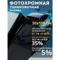 Фотохромная тонировочная пленка для авто, тонировка с эффектом автозатемнения 35% , 1 рулон 50х150 см , черная