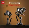 Cтабилизатор Zhiyun Crane 4
