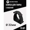 Клипса с защёлкой IPF для электропроводки в гофре 32 мм, 15 шт, улучшенная фиксация, черная