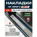 Защитные накладки на пороги Киа Рио 4 / Kia Rio 4, Киа Рио Х / Kia Rio X (2017-2022) с надписью Kia Rio из нержавеющей стали