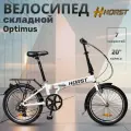 Велосипед складной HORST Optimus 20 2023 года белый