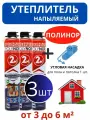 Полинор напыляемый утеплитель с угловой насадкой 3 шт. Распыляемая пена в баллонах